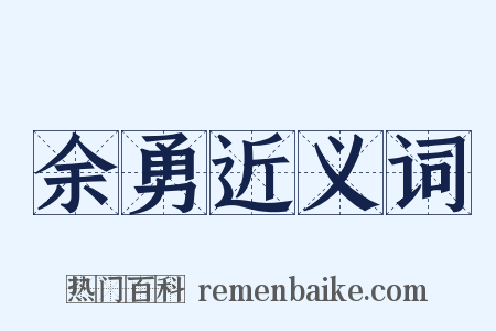 余勇近义词是什么意思的图片